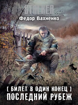 cover image of Билет в один конец